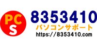 8353410.com パソコンサポート